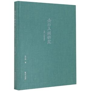 金石入画研究:渊源.个案与意义-技术教育社区