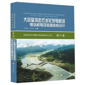 大容量冲击式水轮发电机组电站机电及金属结构设计/厄瓜多尔辛克雷水电站规划设计丛书(第8卷)-技术教育社区