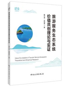 旅游服务生态系统价值共创理论与实证-技术教育社区