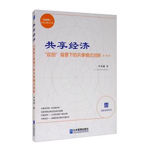 共享经济:“双创”背景下的共享模式创新-技术教育社区