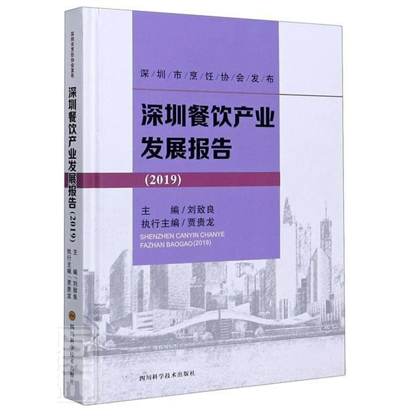 深圳餐饮产业发展报告(2019)