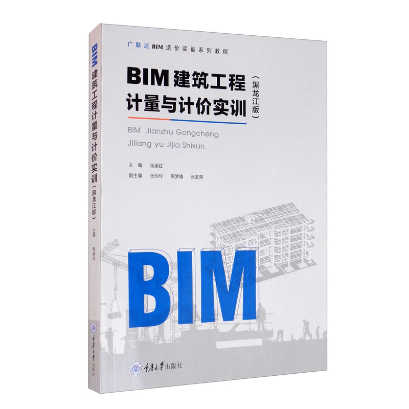 BIM建筑工程计量与计价实训(黑龙江版)