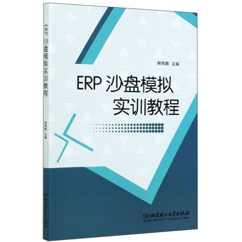 ERP沙盘模拟实训教程