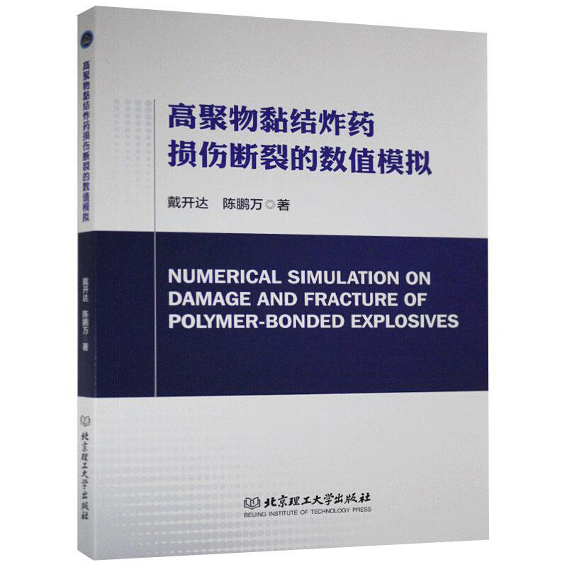 高聚物黏结炸药损伤断裂的数值模拟