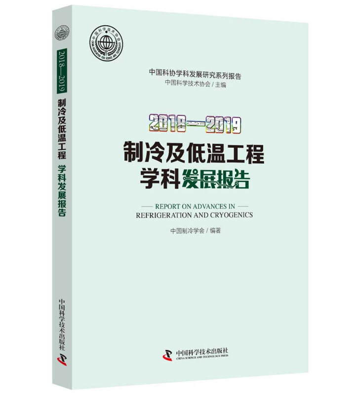 制冷及低温工程学科发展报告:2018-2019:2018-2019