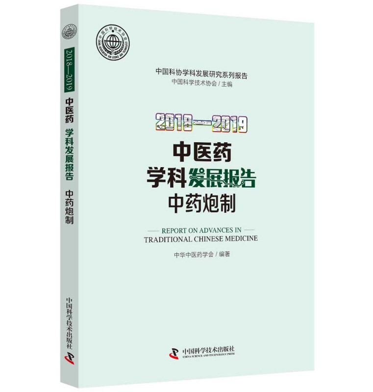 2018—2019中医药学科发展报告(中药炮制)