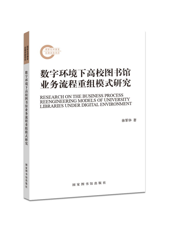 数字环境下高校图书馆业务流程重组模式研究