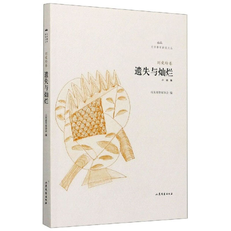 文学鲁军新锐文丛:遗失与灿烂(刘爱玲卷)
