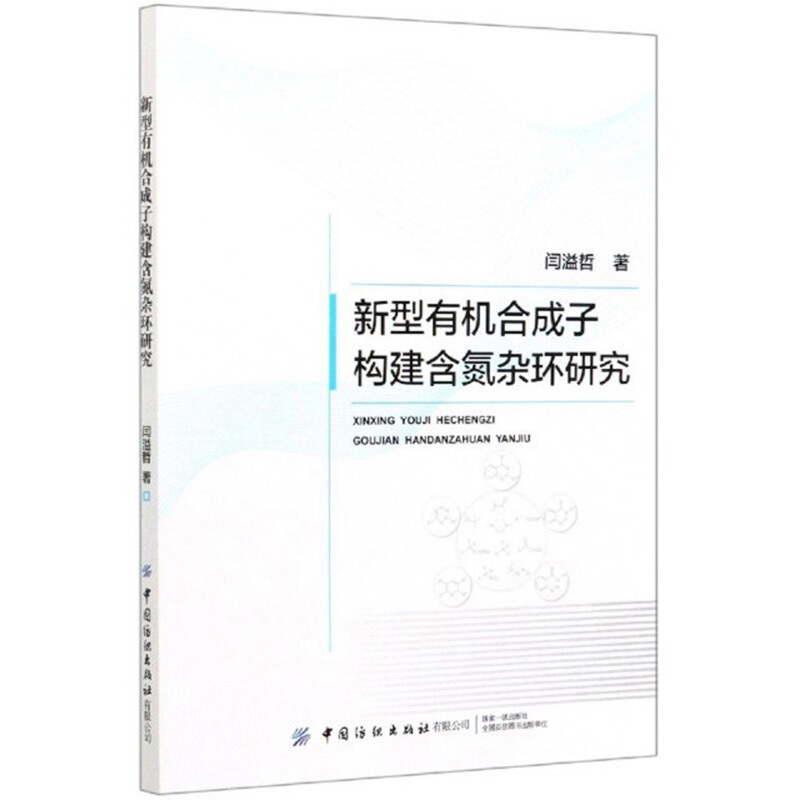 新型有机合成子构建含氮杂环研究