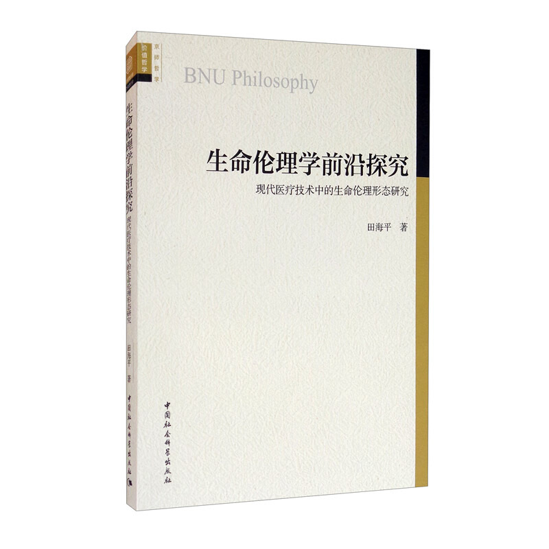 生命伦理学前沿探究