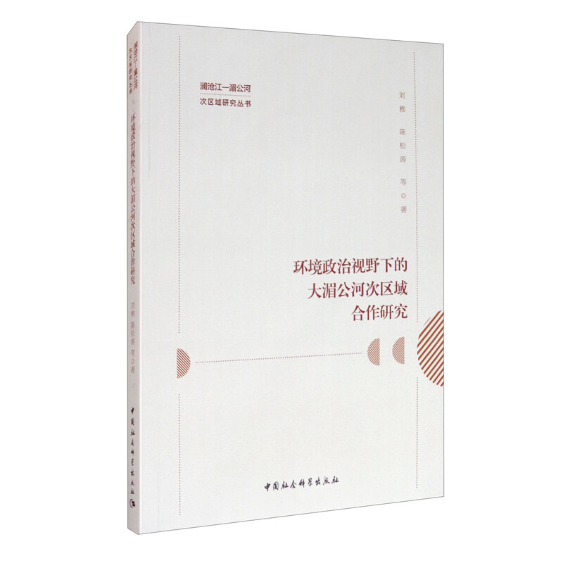 环境政治视野下的大湄公河次区域合作研究