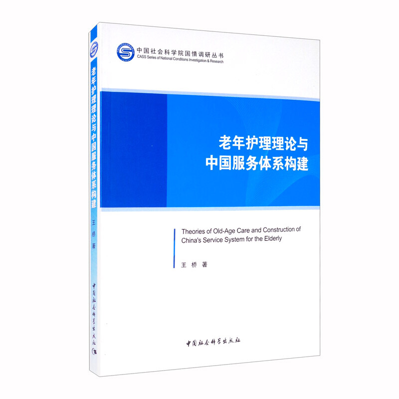 老年护理理论与中国服务体系构建