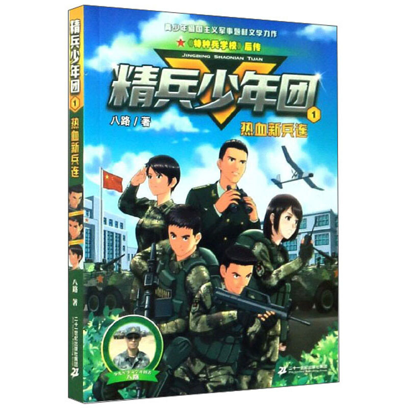 精兵少年团1 热血新兵连