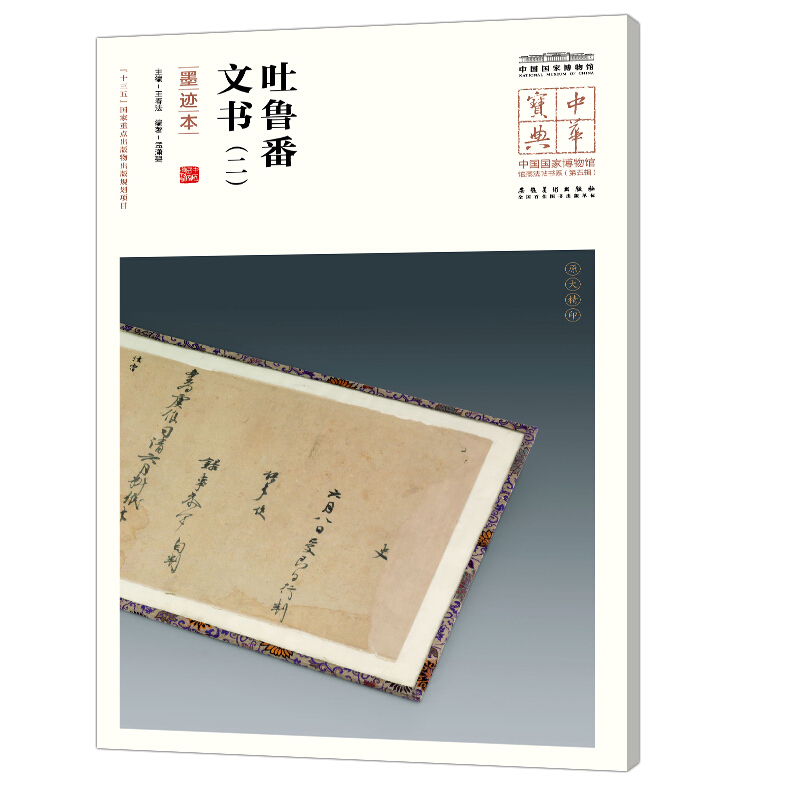 吐鲁番文书(二)(墨迹本)/中华宝典.中国国家博物馆馆藏法帖书系(第5辑)