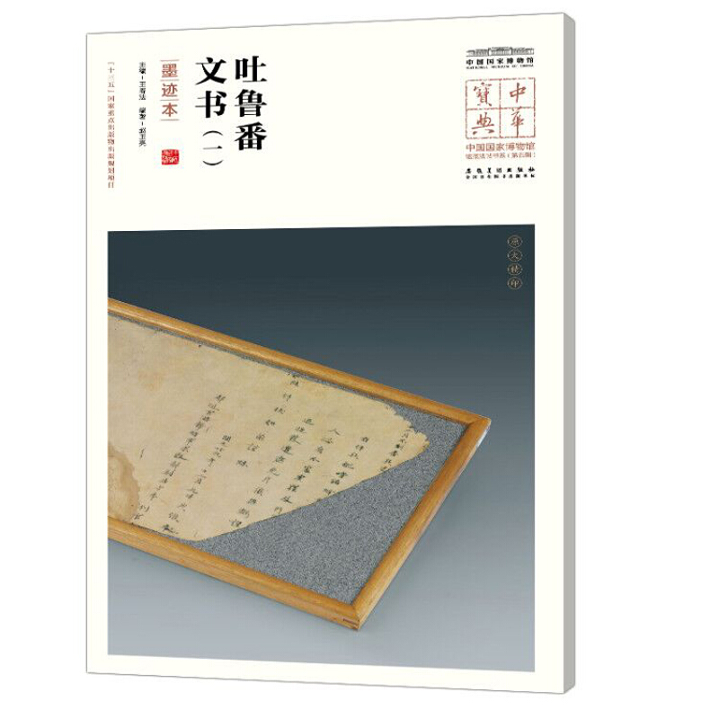 吐鲁番文书(一)(墨迹本)/中华宝典.中国国家博物馆馆藏法帖书系(第5辑)