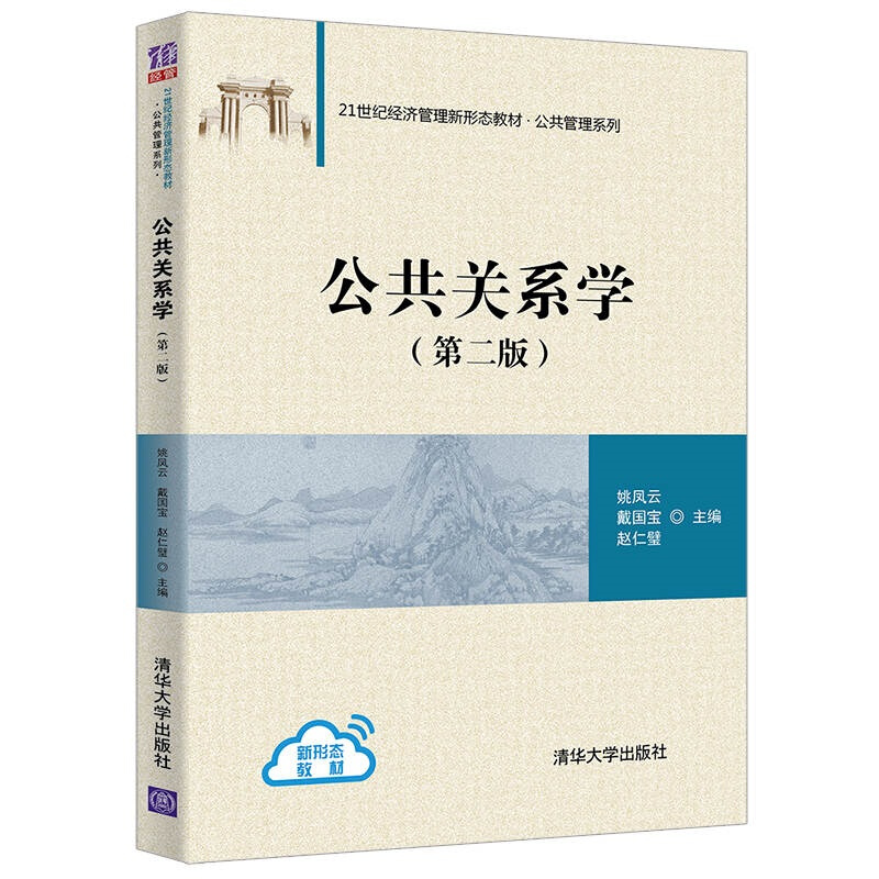 21世纪经济管理新形态教材·公共管理系列公共关系学(第二版)