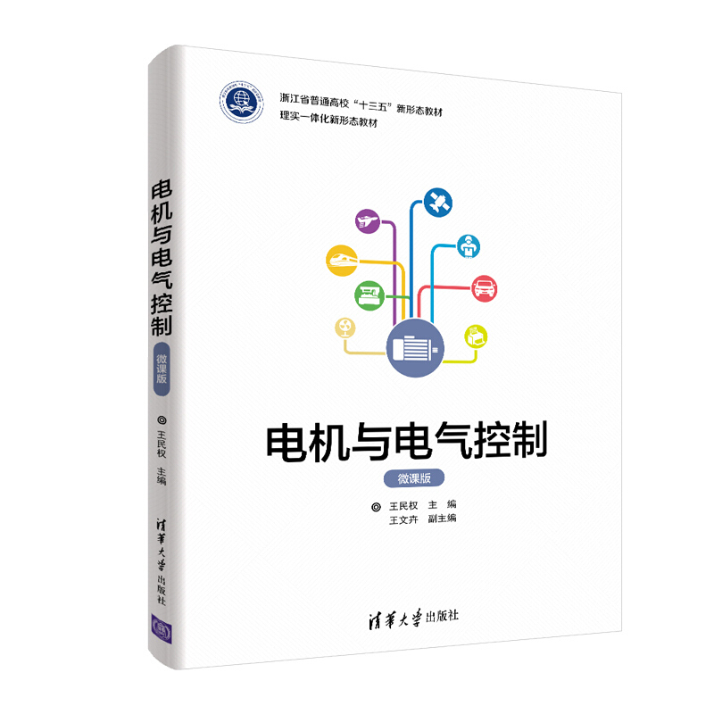 电机与电气控制(微课版)