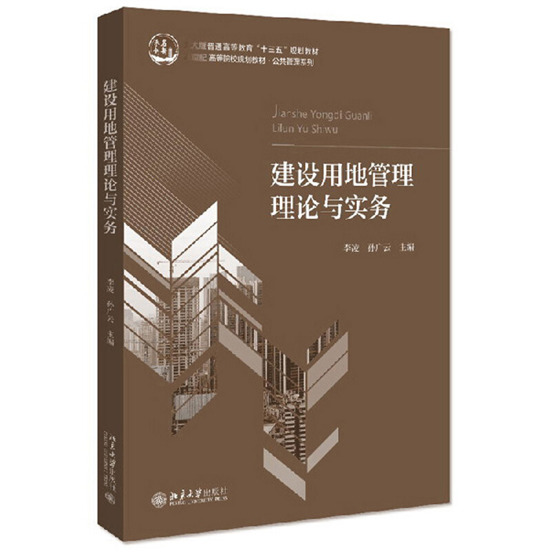 21世纪高等院校规划教材.公共管理系列建设用地管理理论与实务/李凌,孙广云