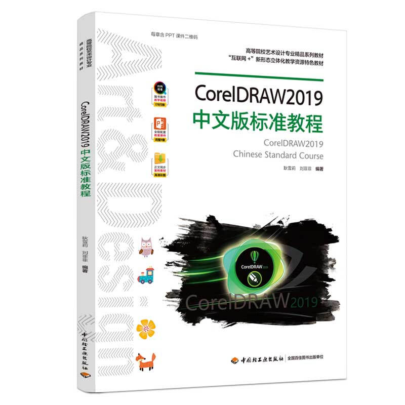 CorelDRAW2019中文版标准教程/耿雪莉 刘菲菲