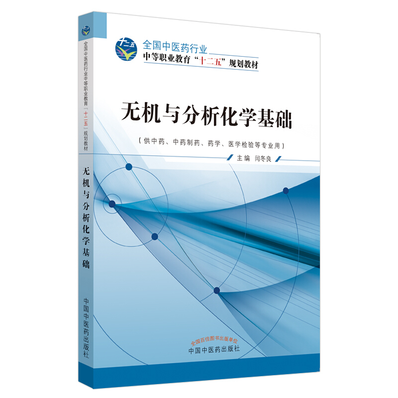 全国中医药行业中等职业教育“十二五”规划教材无机与分析化学基础·全国中医药行业中等职业教育“十二五”规划教材