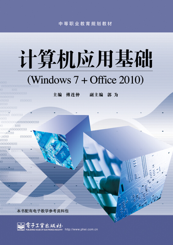 计算机应用基础(Windows7+Office2010中等职业教育规划教材)