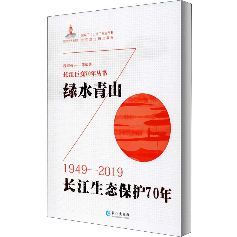 绿水青山:长江生态保护70年