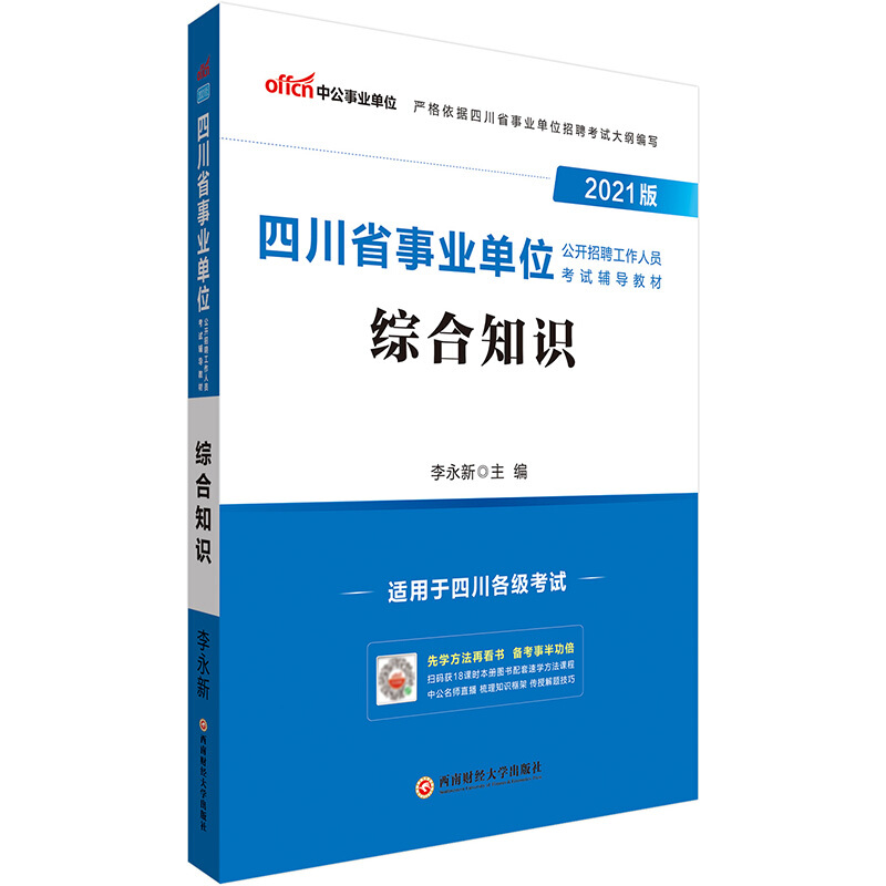 2021版四川省单位公开招聘工作人员考试辅导教材2021版综合知识/四川省事业单位公开招聘工作人员考试辅导教材