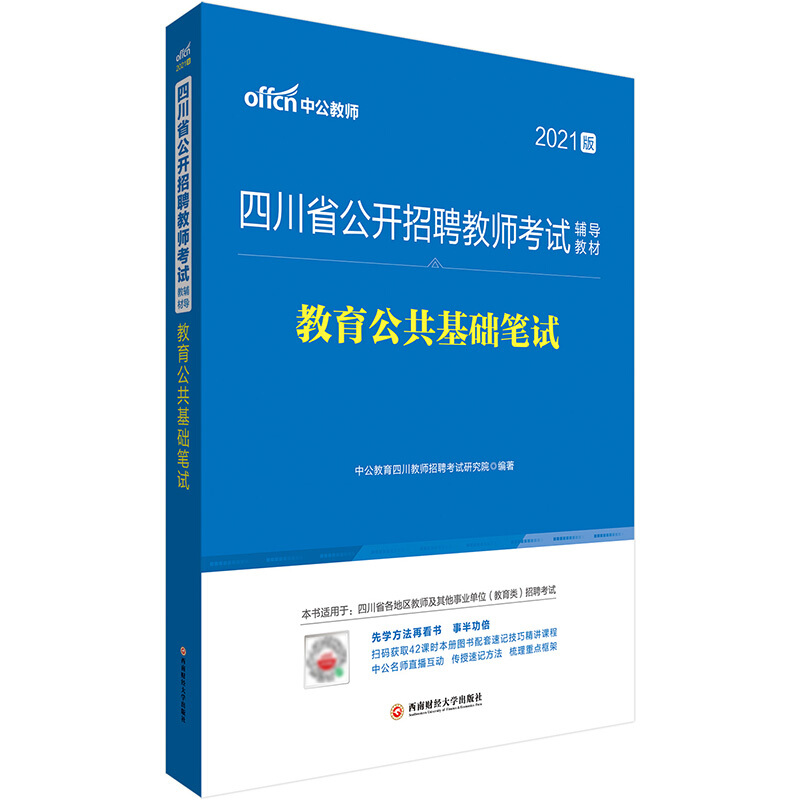 2021版四川省公开招聘教师考试辅导教材2021版教育公共基础笔试/四川省公开招聘教师考试辅导教材