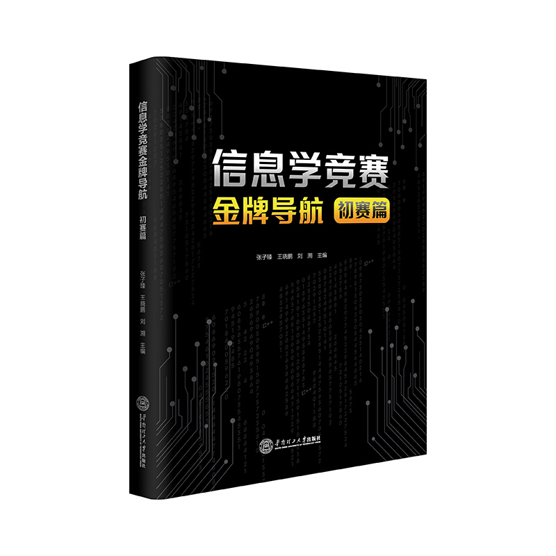 信息学竞赛金牌导航·初赛篇