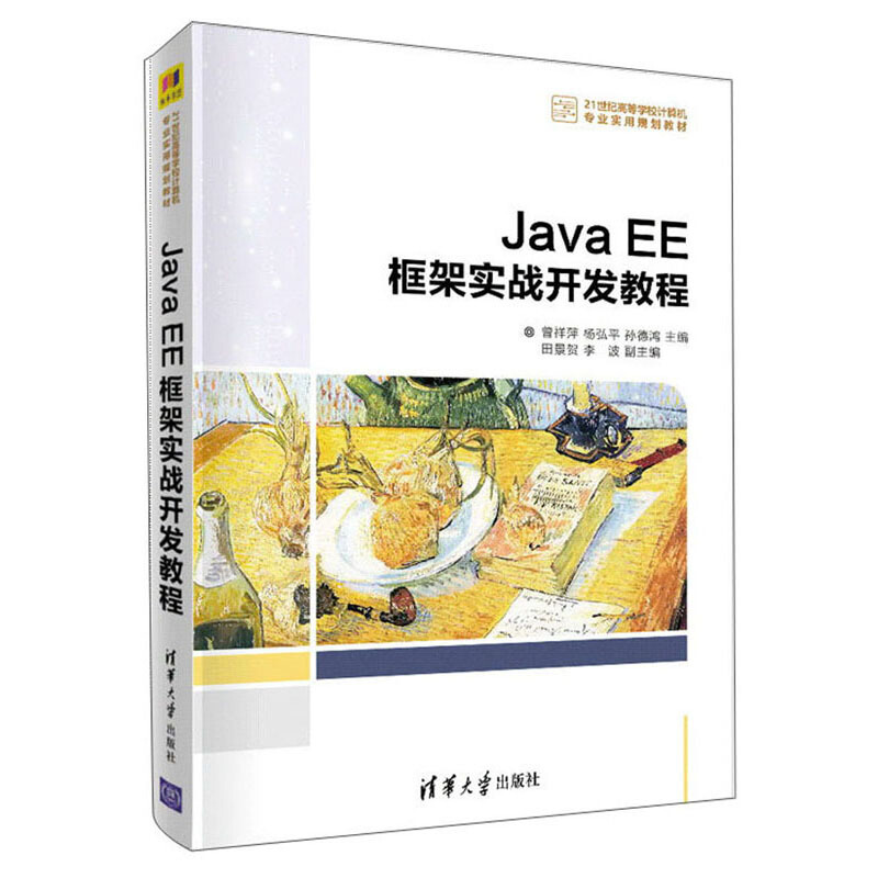 21世纪高等学校计算机专业实用规划教材Java EE框架实战开发教程