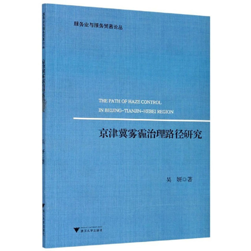 京津冀雾霾治理路径研究