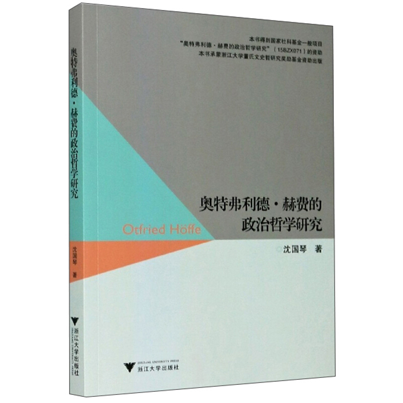 奥特弗利德.赫费的政治哲学研究