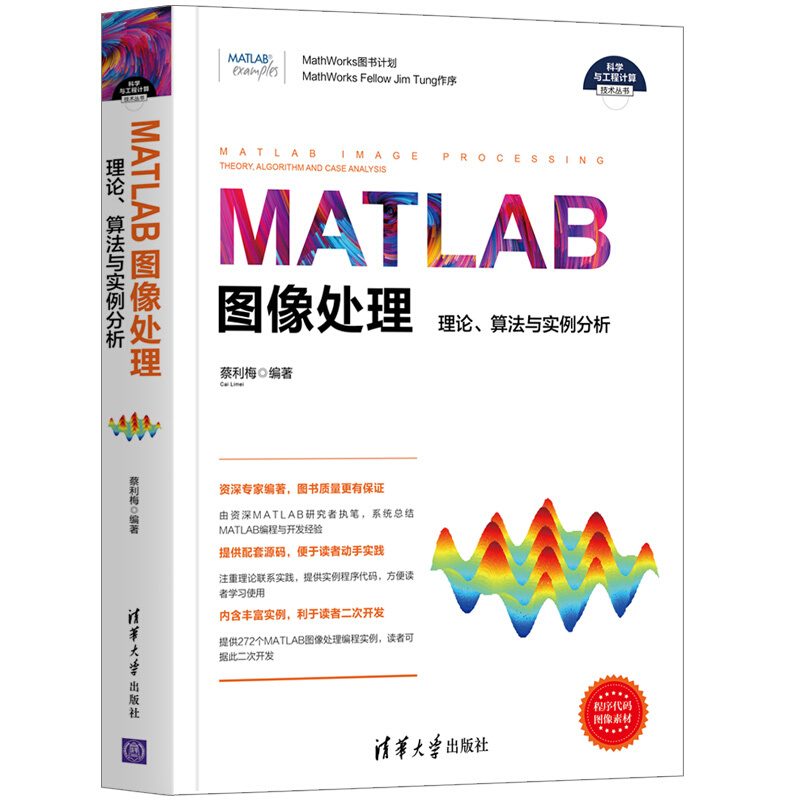 科学与工程计算技术丛书MATLAB图像处理——理论、算法与实例分析