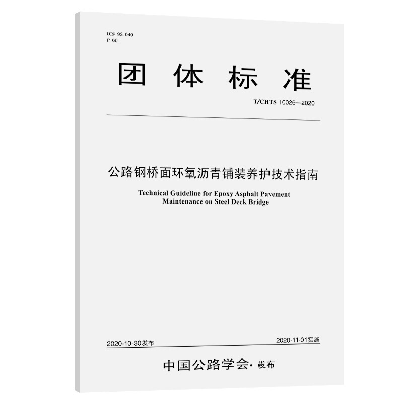 公路钢桥面环氧沥青铺装养护技术指南(T/CHTS 10026-2020)/公路学会团标