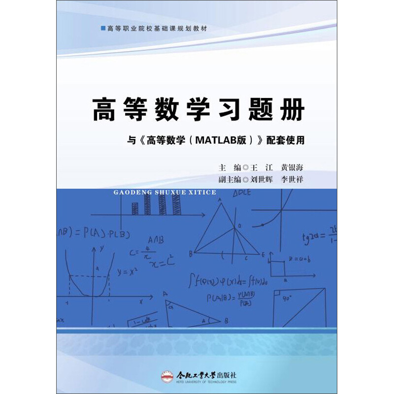 高等数学习题册(与高等数学MATLAB版配套使用高等职业院校基础课规划教材)