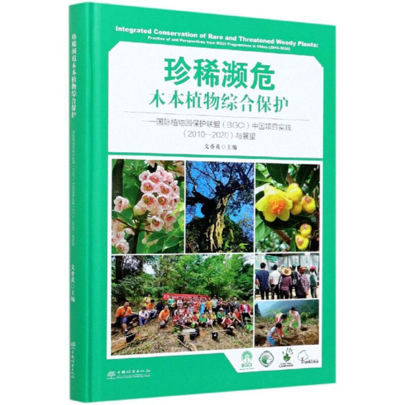 珍稀濒危木本植物综合保护:国际植物园保护联盟(BGCI)中国项目实践(2010-2020)与展望