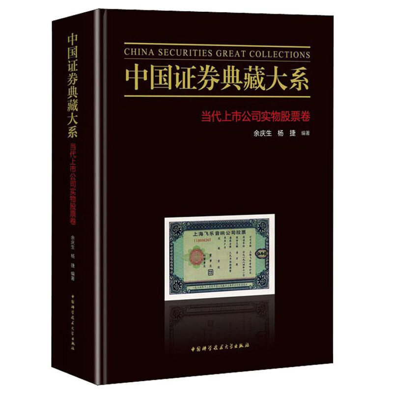 中国证券典藏大系:当代上市公司实物股票卷