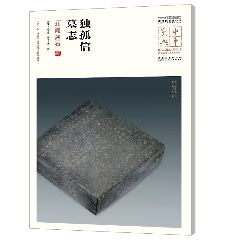 独孤信墓志(北周刻石)/中华宝典.中国国家博物馆馆藏法帖书系(第5辑)