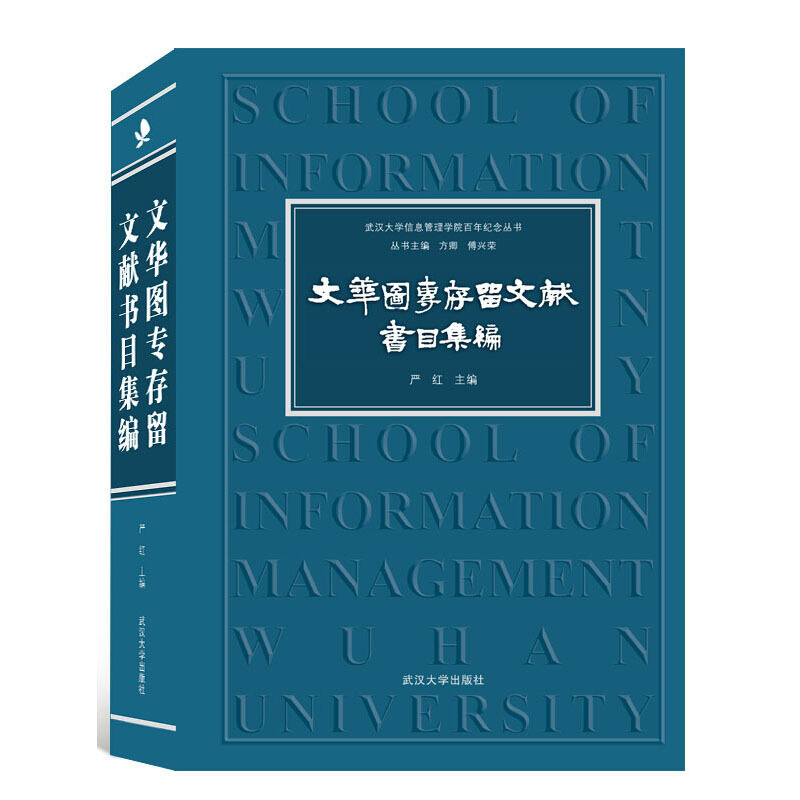 武汉大学信息管理学院百年纪念丛书文华图专存留文献书目集编