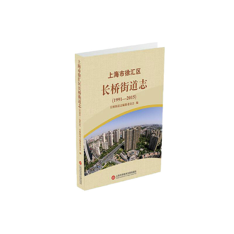 上海市徐汇区长桥街道志(1991-2015)(精)