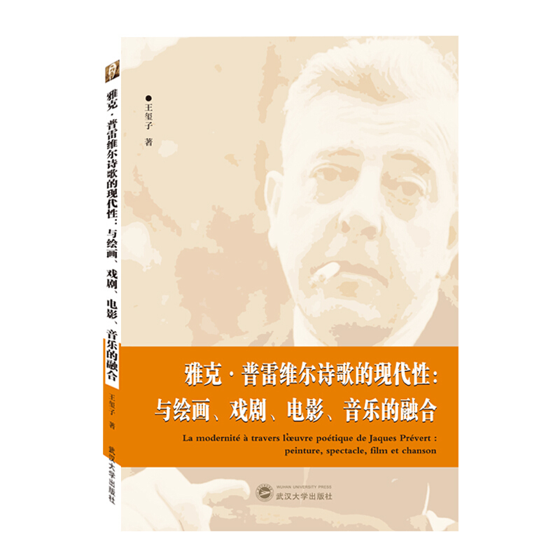 雅克·普雷维尔诗歌的现代性:与绘画、戏剧、电影、音乐的融合(法文)