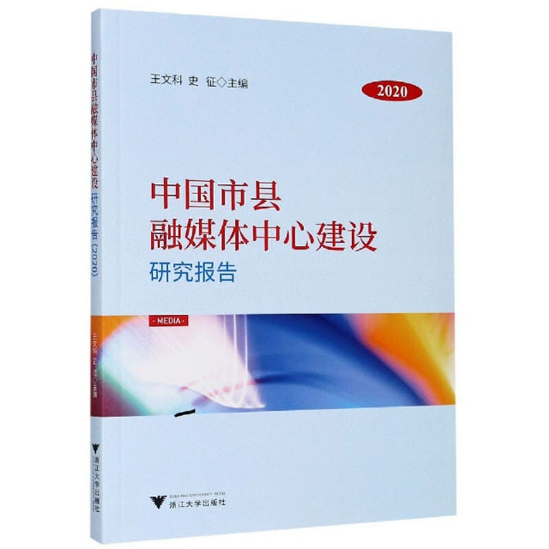 中国市县融媒体中心建设研究报告(2020)