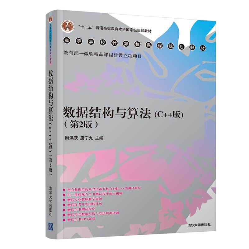 高等学校计算机课程规划教材数据结构与算法(C++版)(第2版)/游洪跃 唐宁九 孙界平