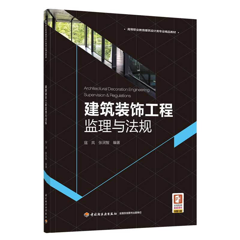 建筑装饰工程监理与法规(高等职业教育建筑设计类专业精品教材)