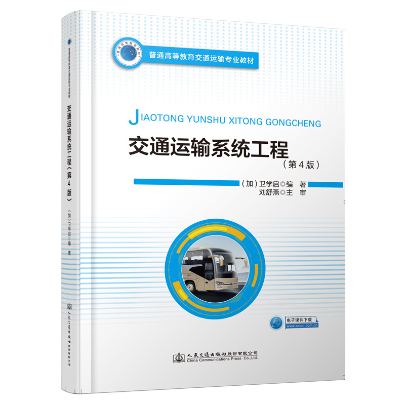 交通运输系统工程(第4版)/刘舒燕
