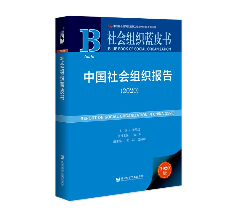 社会组织蓝皮书中国社会组织报告(2020)(精)/社会组织蓝皮书