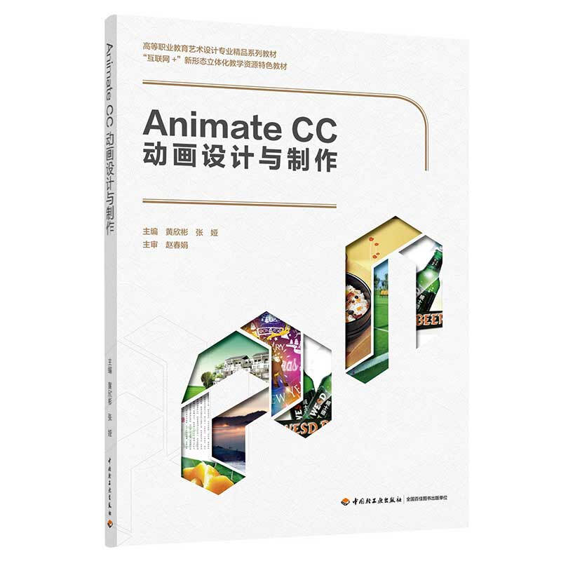 Animate CC动画设计与制作/黄欣彬 张娅/高等职业教育艺术设计专业精品系列教材
