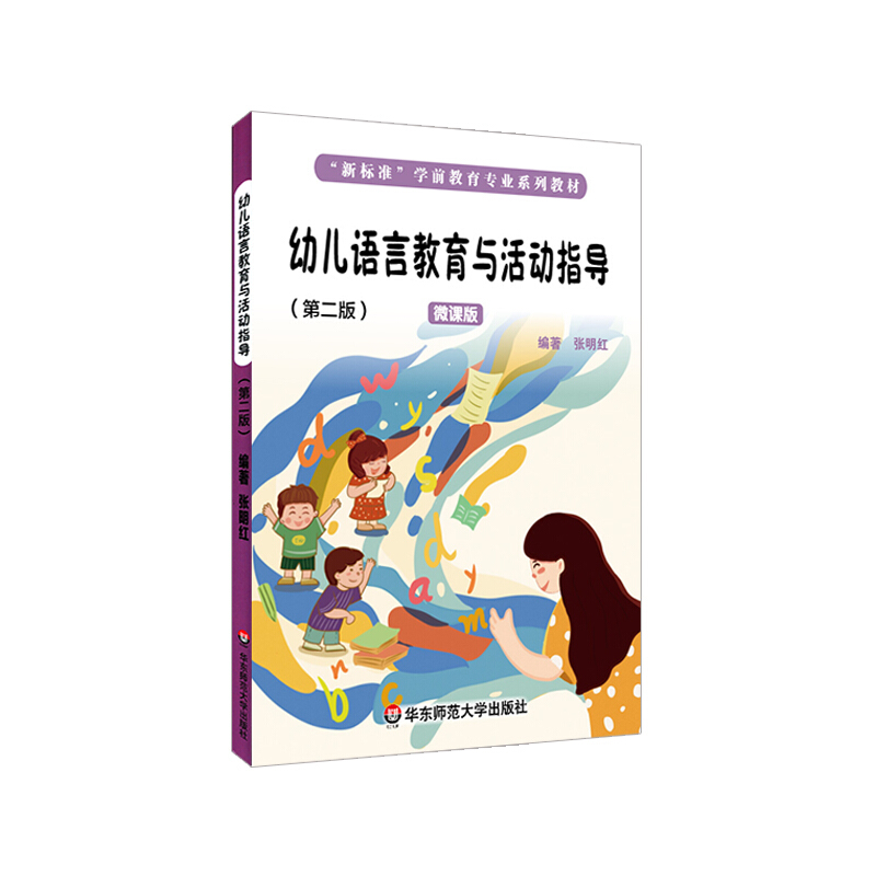 幼儿语言教育与活动指导(第2版微课版新标准学前教育专业系列教材)