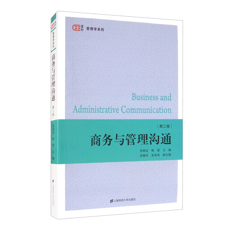 商务与管理沟通(第2版)/张炳达,杨慧