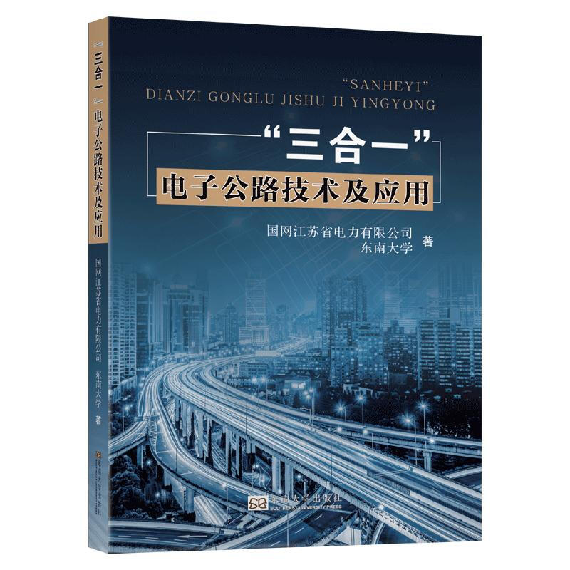 三合一电子公路技术及应用